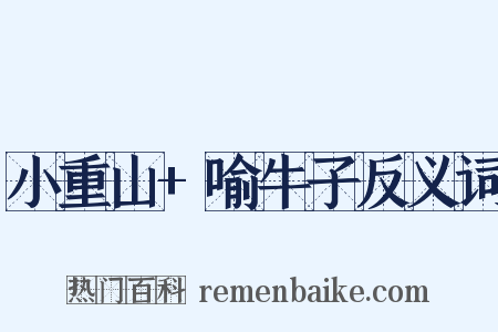 小重山+喻牛子反义词是什么意思的图片